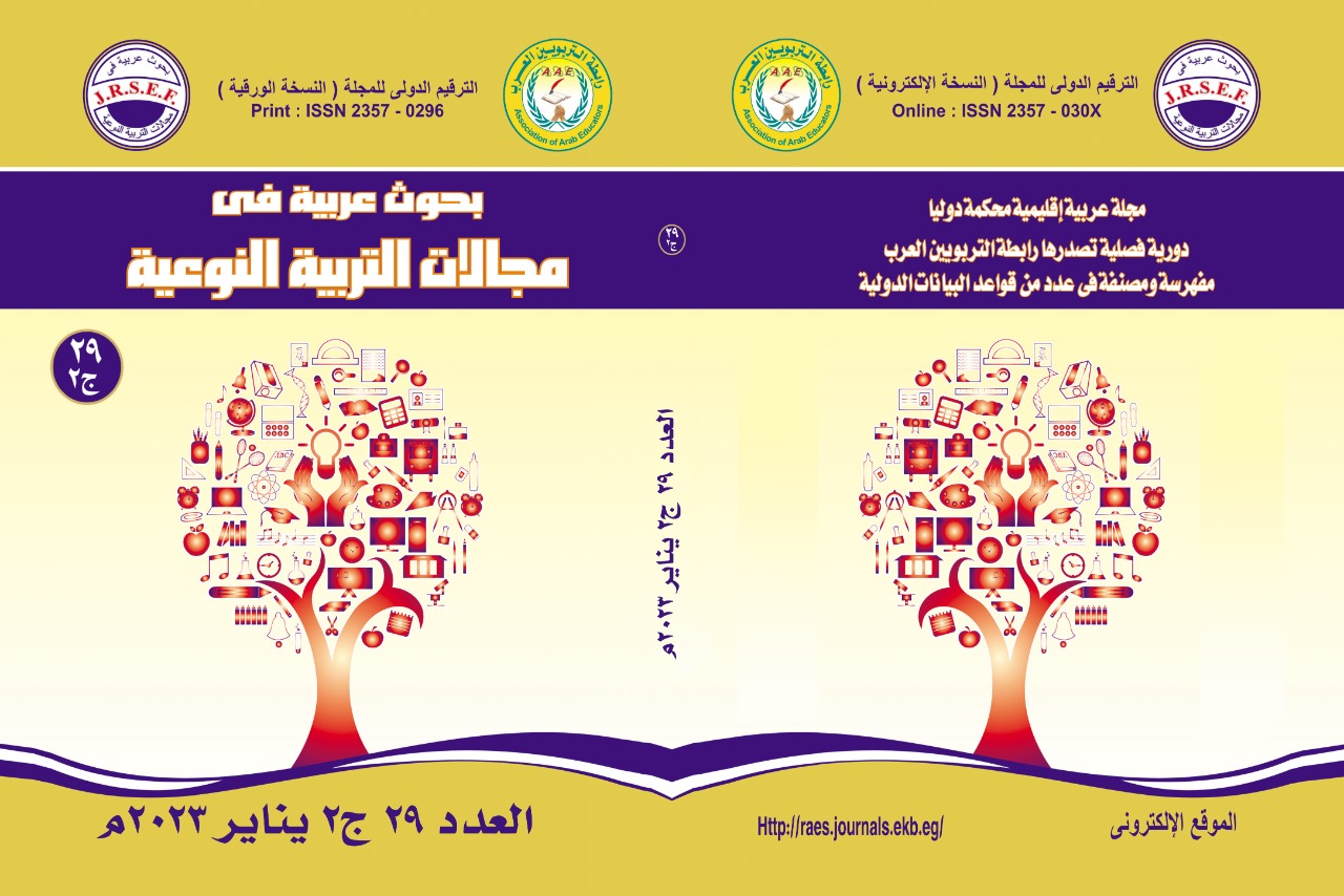 بحوث عربية فى مجالات التربية النوعية